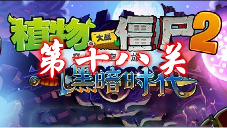 《植物大战僵尸2》黑暗时代第十八关攻略