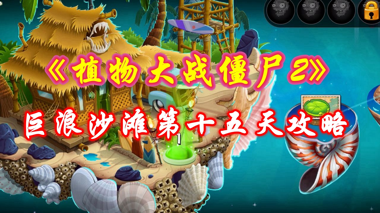 《植物大战僵尸2》巨浪沙滩第十五天攻略