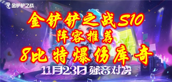 《金铲铲之战》S108比特爆伤库奇阵容搭配推荐