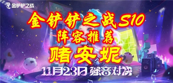 《金铲铲之战》S10赌安妮阵容搭配推荐