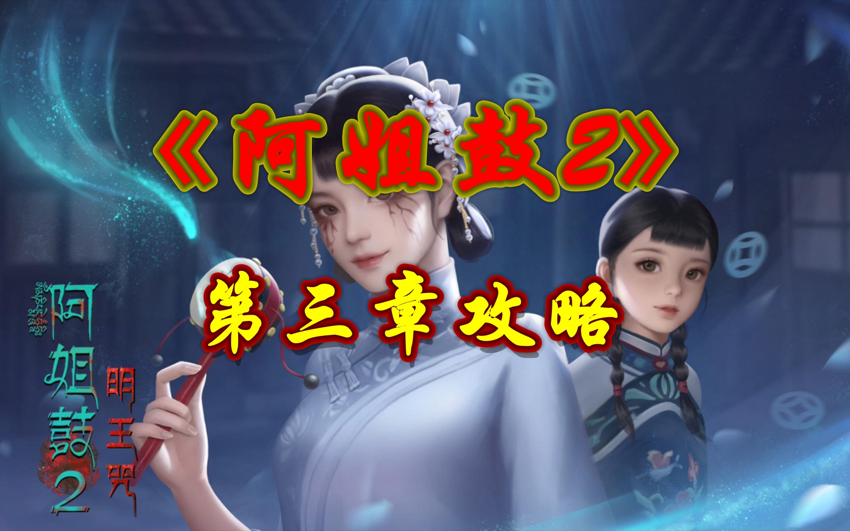 《阿姐鼓2》第三章攻略