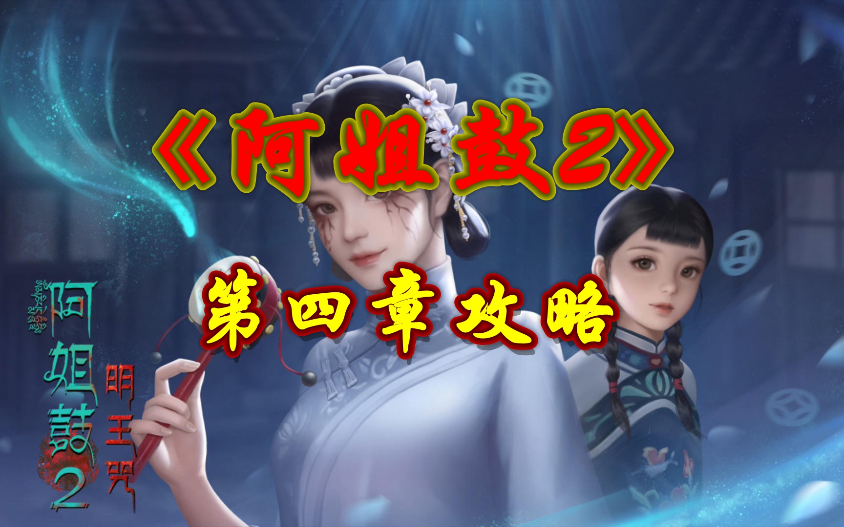 《阿姐鼓2》第四章攻略