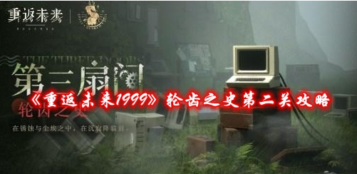 《重返未来1999》轮齿之史第二关攻略