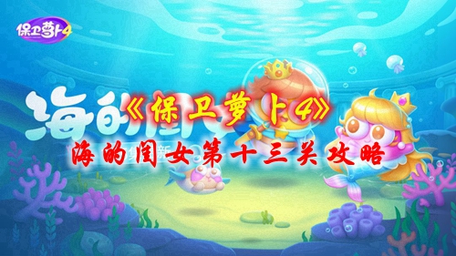 《保卫萝卜4》海的闺女第十三关攻略