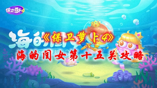 《保卫萝卜4》海的闺女第十五关攻略