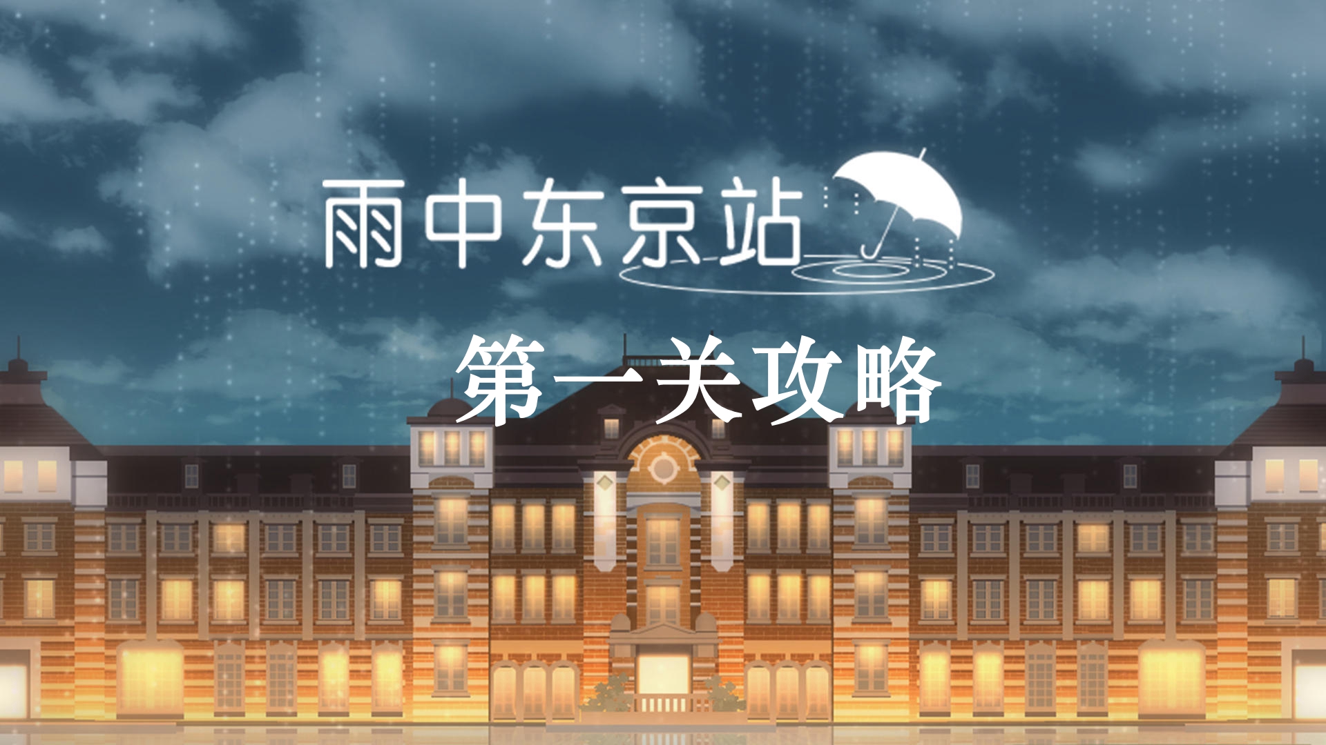 《雨中东京站》第一关通关攻略