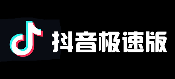 《抖音极速版》赚钱方法一览