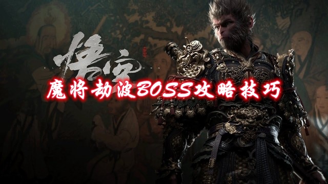 《黑神话悟空》魔将劫波BOSS攻略技巧