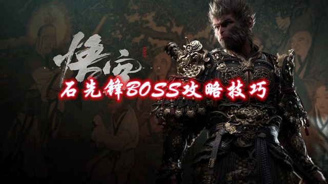 《黑神话悟空》石先锋BOSS攻略技巧