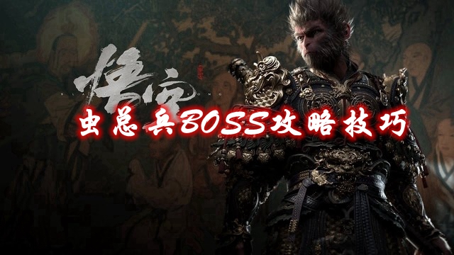 《黑神话悟空》虫总兵BOSS攻略技巧