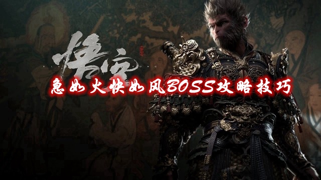 《黑神话悟空》急如火快如风BOSS攻略技巧