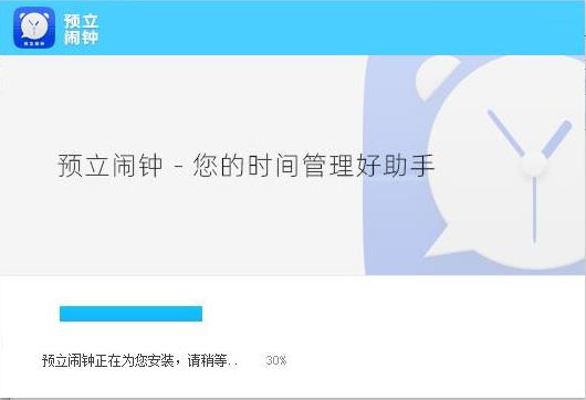 预立闹钟截图