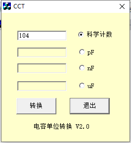 电容单位转换工具截图