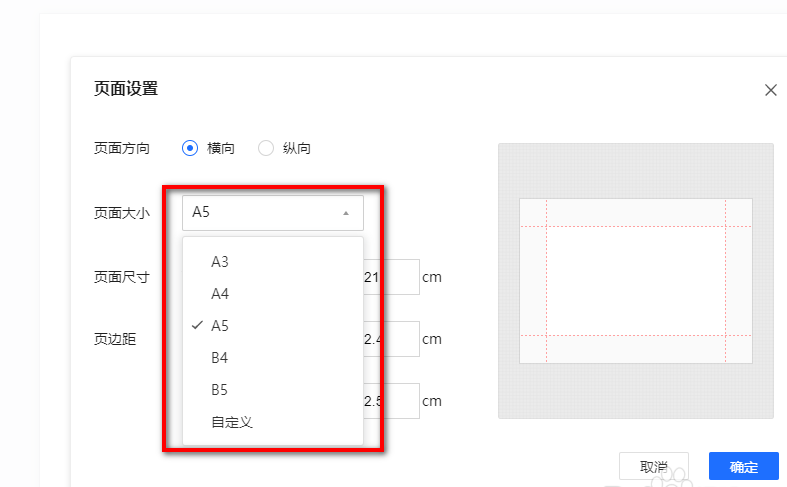 《腾讯文档》如何设置纸张的大小