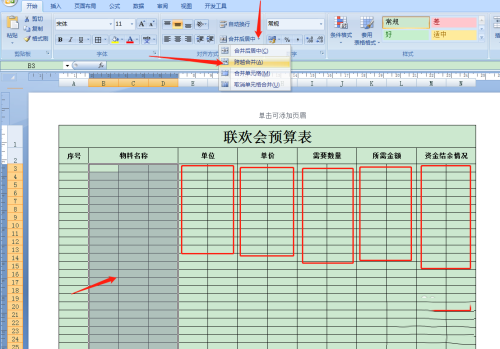 《Excel》预算表格制作