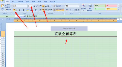 《Excel》预算表格制作