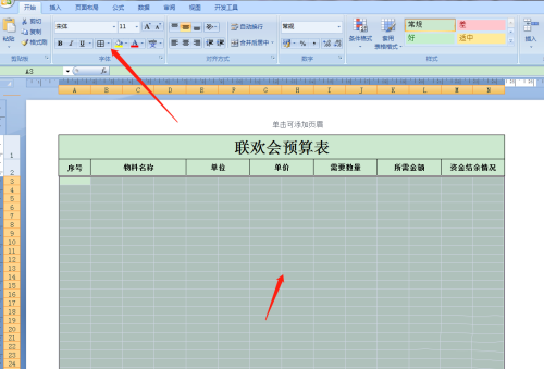 《Excel》预算表格制作