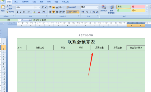 《Excel》预算表格制作