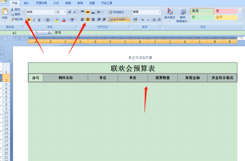 《Excel》预算表格制作