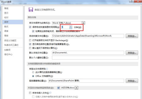 《Word》文档自动保存怎么设置