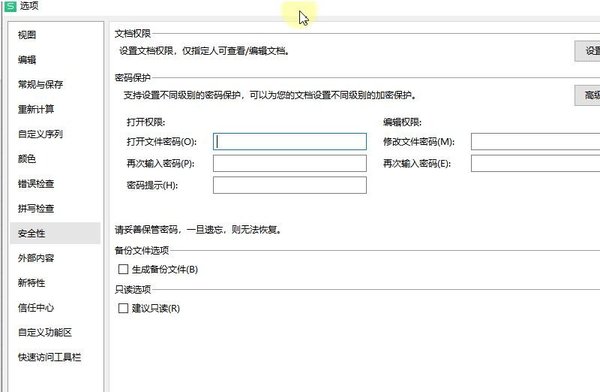 WPS表格安全密码怎样设置