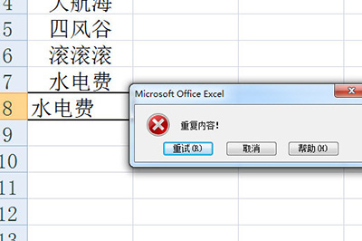 《Excel》如何设置重复自动提示