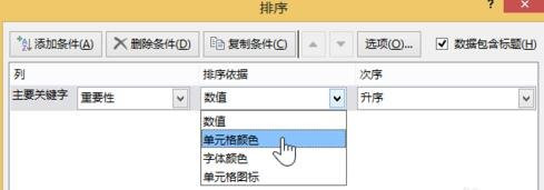 《excel》如何设置按颜色进行排序