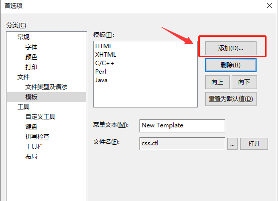 EditPlus怎样添加代码模板