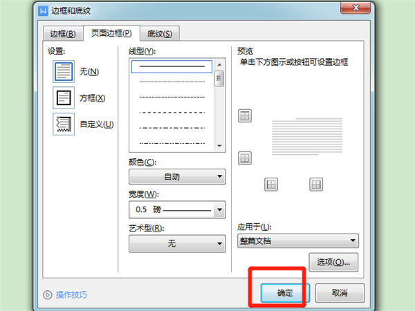 wps如何设置边框线