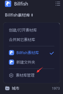 《Billfish》素材库如何删除