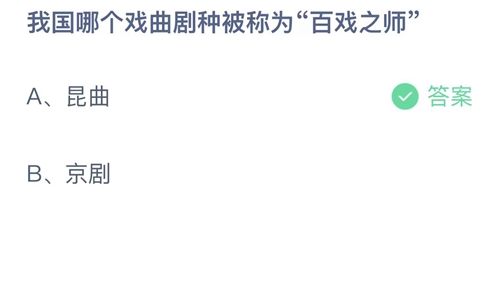 《支付宝》蚂蚁庄园小课堂8.29正确答案