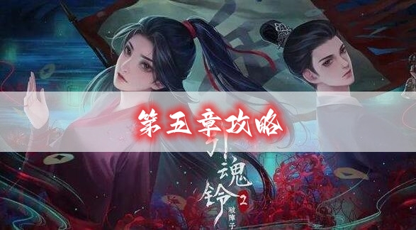 《引魂铃2破阵子》第五章攻略