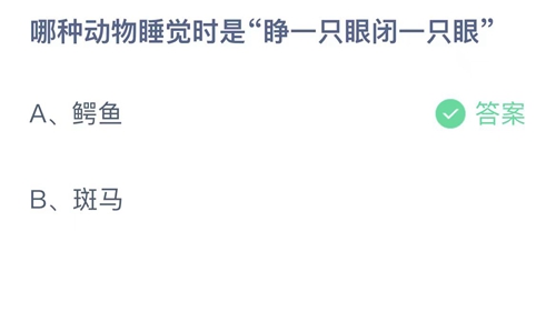 《支付宝》蚂蚁庄园小课堂9.12正确答案