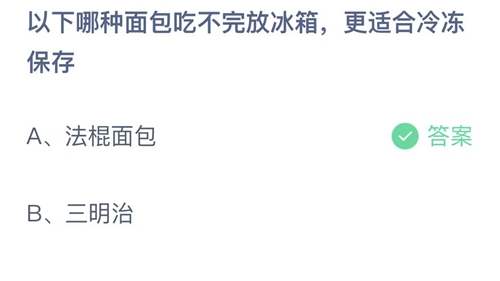 《支付宝》9月18日蚂蚁庄园答案