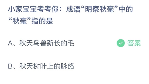 《支付宝》蚂蚁庄园9.18正确答案