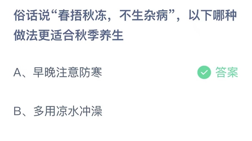 《支付宝》蚂蚁庄园最新9月21日正确答案