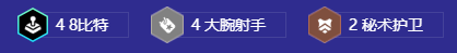 《金铲铲之战》S108比特爆伤库奇阵容搭配推荐